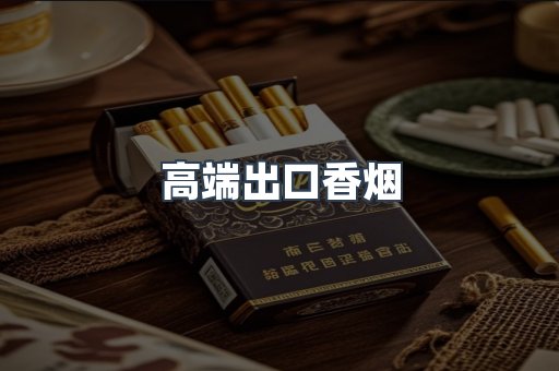 高端出口香烟