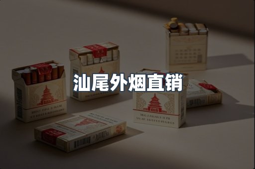 汕尾外烟直销